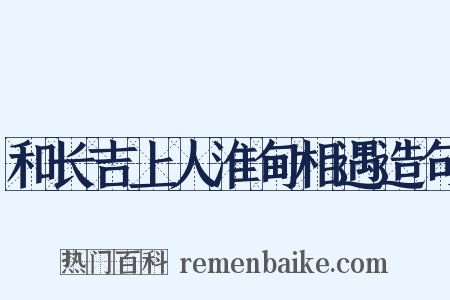 和长吉上人淮甸相遇造句是什么意思的图片